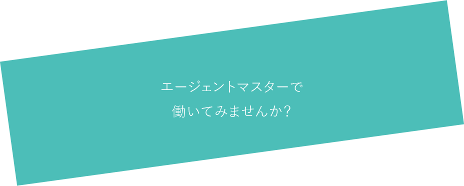 エージェントマスターで働いてみませんか？