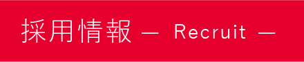 採用情報