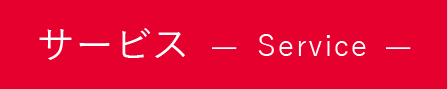 サービス